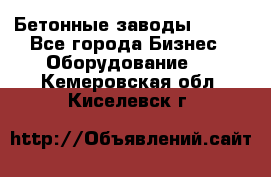 Бетонные заводы ELKON - Все города Бизнес » Оборудование   . Кемеровская обл.,Киселевск г.